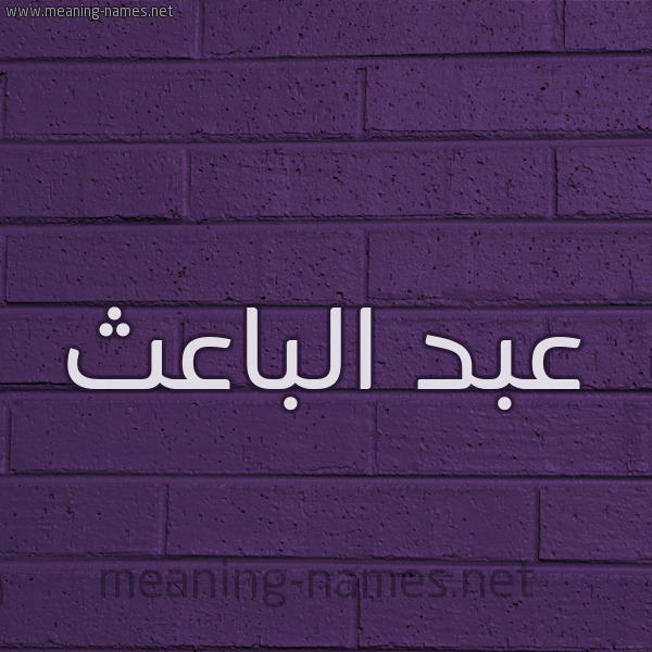 شكل 12 الإسم على الحائط الجداري صورة اسم عبد الباعث ABD-ALBAATH